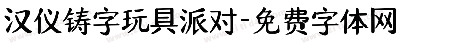 汉仪铸字玩具派对字体转换