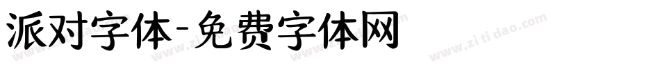 派对字体字体转换