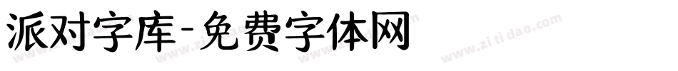 派对字库字体转换
