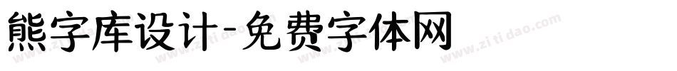 熊字库设计字体转换