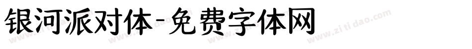 银河派对体字体转换