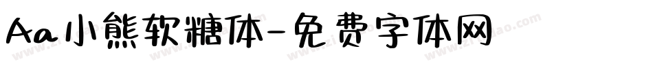 Aa小熊软糖体字体转换