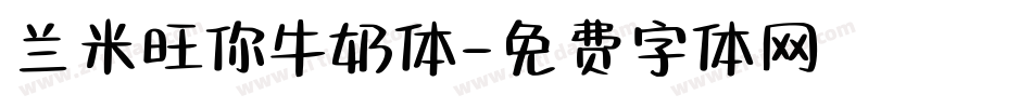 兰米旺你牛奶体字体转换