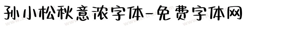 孙小松秋意浓字体字体转换