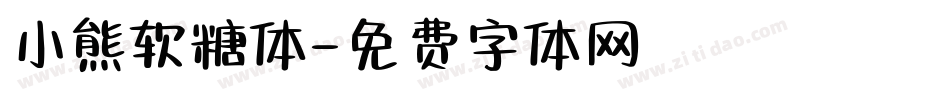 小熊软糖体字体转换