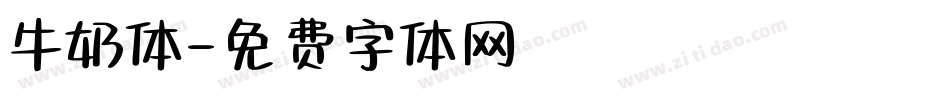 牛奶体字体转换