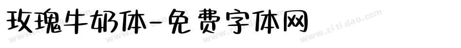 玫瑰牛奶体字体转换