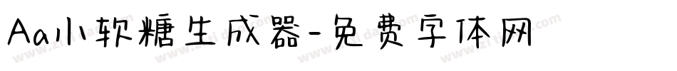 Aa小软糖生成器字体转换