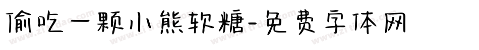 偷吃一颗小熊软糖字体转换