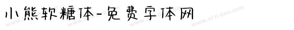 小熊软糖体字体转换