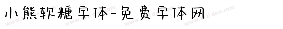 小熊软糖字体字体转换