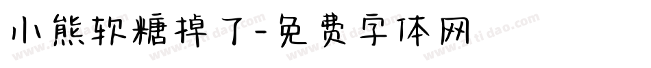 小熊软糖掉了字体转换