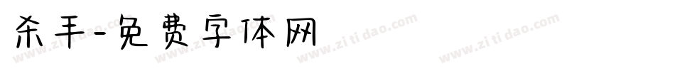 杀手字体转换