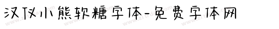 汉仪小熊软糖字体字体转换