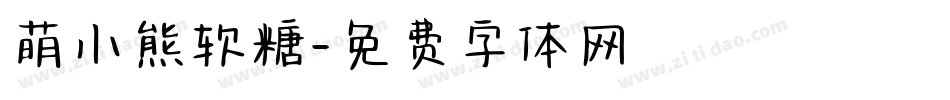萌小熊软糖字体转换