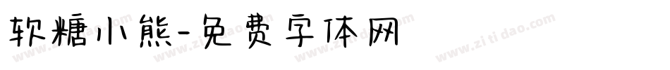 软糖小熊字体转换