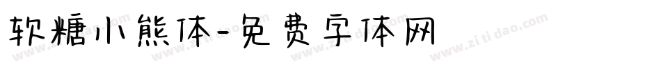 软糖小熊体字体转换