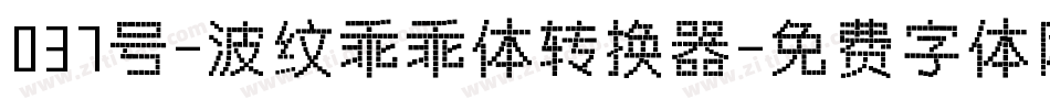 037号-波纹乖乖体转换器字体转换