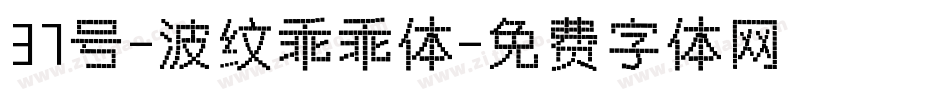 37号-波纹乖乖体字体转换