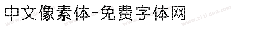 中文像素体字体转换