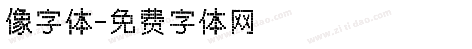 像字体字体转换