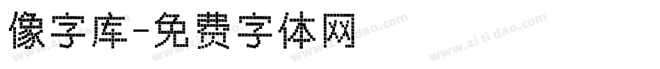 像字库字体转换