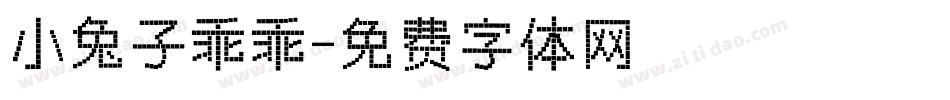 小兔子乖乖字体转换