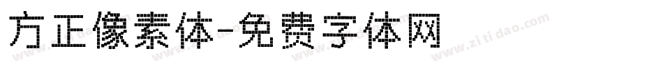 方正像素体字体转换