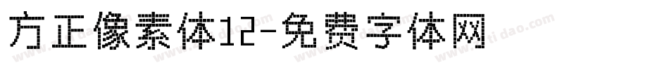 方正像素体12字体转换
