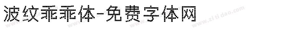 波纹乖乖体字体转换