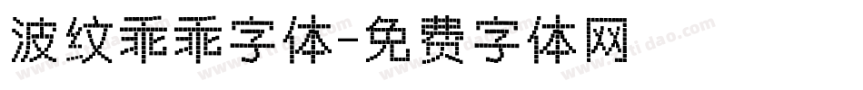 波纹乖乖字体字体转换