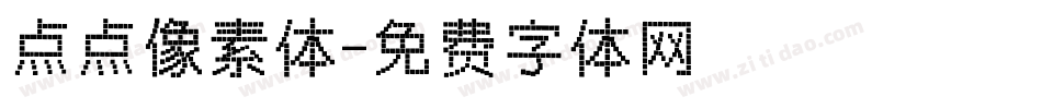 点点像素体字体转换