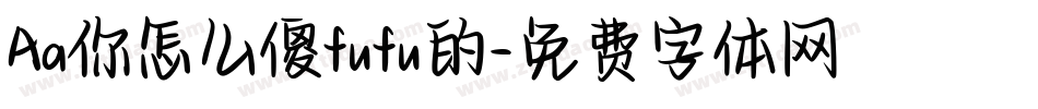 Aa你怎么傻fufu的字体转换