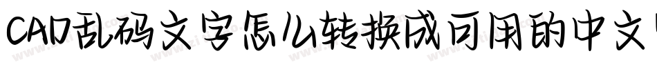 CAD乱码文字怎么转换成可用的中文字库字体转换
