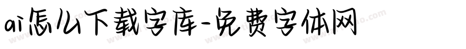ai怎么下载字库字体转换