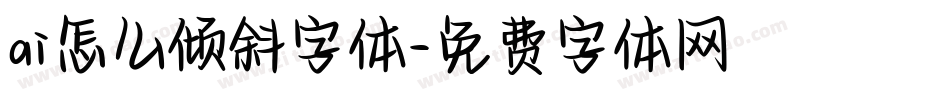 ai怎么倾斜字体字体转换