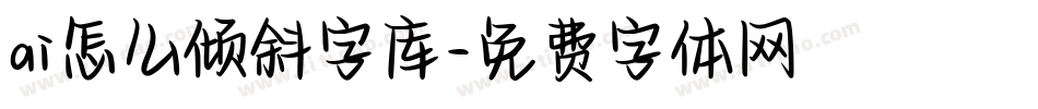ai怎么倾斜字库字体转换