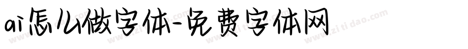 ai怎么做字体字体转换