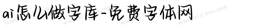 ai怎么做字库字体转换