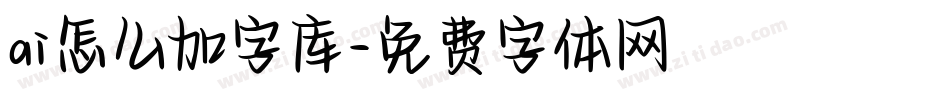 ai怎么加字库字体转换