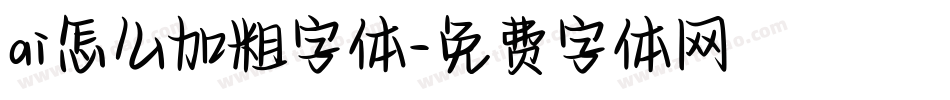 ai怎么加粗字体字体转换