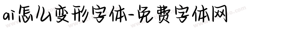 ai怎么变形字体字体转换
