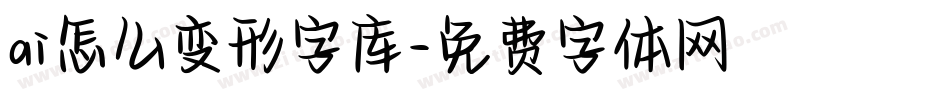 ai怎么变形字库字体转换