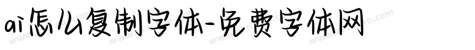 ai怎么复制字体字体转换