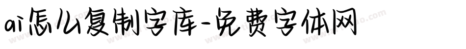 ai怎么复制字库字体转换