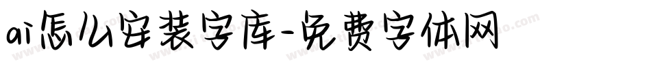 ai怎么安装字库字体转换