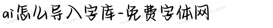 ai怎么导入字库字体转换