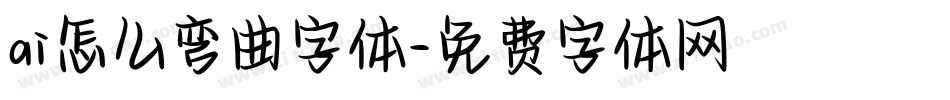 ai怎么弯曲字体字体转换
