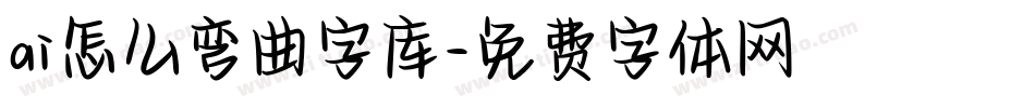 ai怎么弯曲字库字体转换