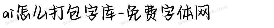 ai怎么打包字库字体转换